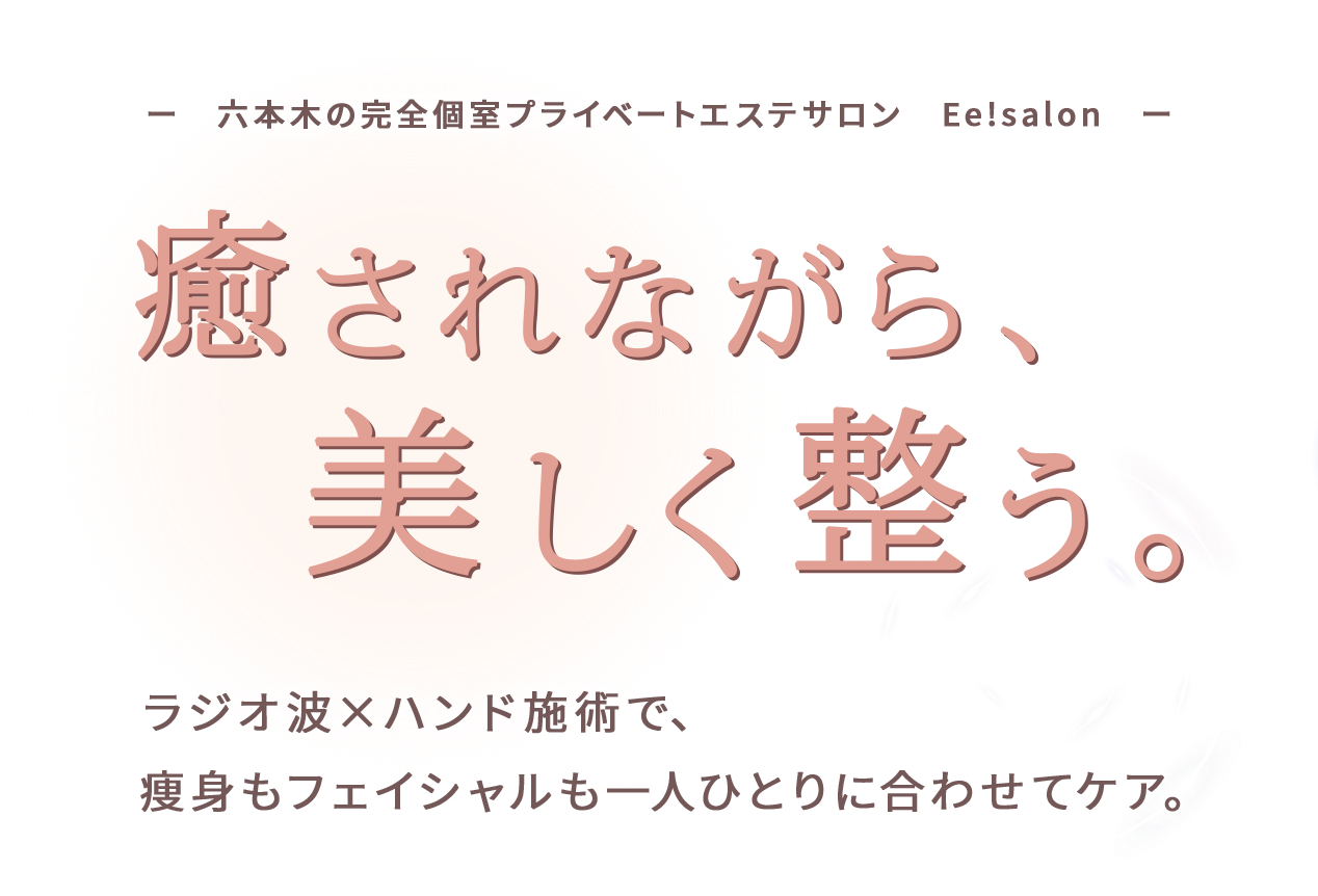 癒されながら、美しく整う。